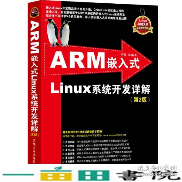 ARM嵌入式Linux系统开发详解（第2版）