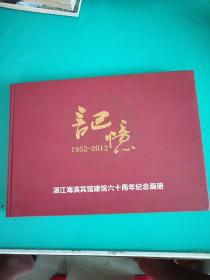 记忆1952-2012（湛江海滨建馆六十周年纪念画册）内有60年接待国家政要、友好人士珍贵图片