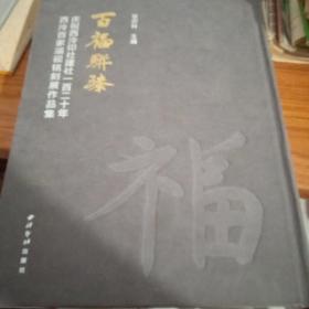 百福聠臻 西泠百家淄砚铭刻展作品集