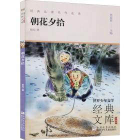 朝花夕拾(升级版)/世界少年文学经典文库