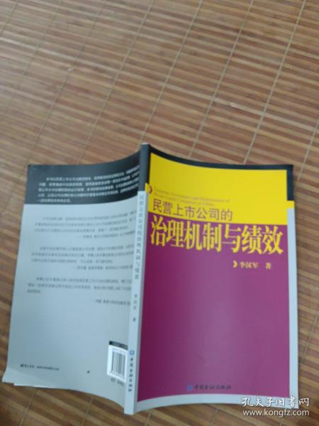 民营上市公司的治理机制与绩效