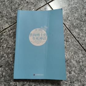 铁钩博士的生死神话  正版内页没有笔记 无书衣
