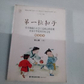 第一粒扣子 培育和践行社会主义核心价值观 传承中华优秀传统文化 精选读本 第一册 下