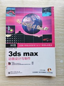 3ds max動畫設(shè)計與制作（無光盤）