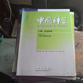 中国科学 C辑 生命科学2008年 11月