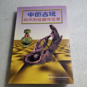 中國古玩的識別收藏與交易