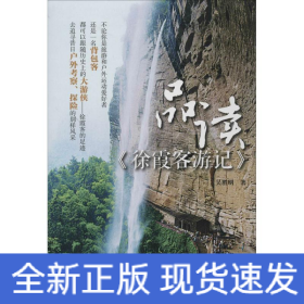 品讀《徐霞客游記》