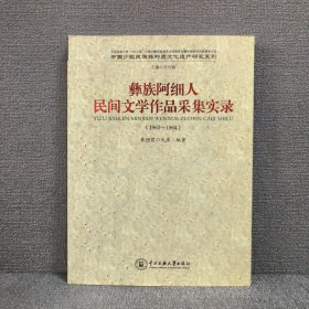 彝族阿细人：民间文学作品采集实录（1963-1964）