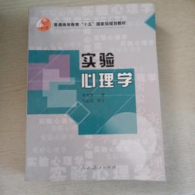 实验心理学  签赠本