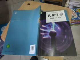 优化学案 物理 必修 第三册 16开 24.3.11