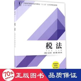 税法 大中专文科专业法律 吴力佳 主编 新华正版