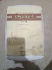 抗战文化研究（第八辑）