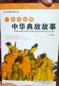 一本书读懂中华典故故事