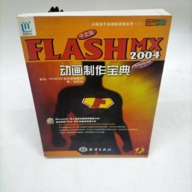 中文版FLASH MX 2004动画制作宝典:全彩印刷:ActionScript入门