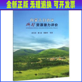 内蒙古自治区磷矿资源潜力评价/内蒙古自治区矿产资源潜力评价成果系列丛书