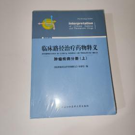 临床路径治疗药物释义 肿瘤疾病分册(上) 2018年版 临床路径治疗药物释义专家组 著 临床路径治疗药物释义专家组 编  