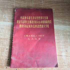 更高地举起毛泽东思想伟大红旗把活学活用毛主席著作群众运动推向新阶段使我军真正成为毛泽东思想的大学校 解放军报1967年元旦社论 64开