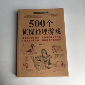 500个侦探推理游戏