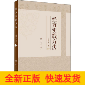 經(jīng)方實踐方法