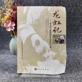 龙虹记——龙龙的大熊猫国家公园奇幻之旅