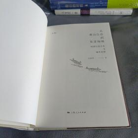 从黄山白岳到东亚海域：明清江南文化与域外世界