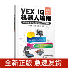 VEXIQ机器人编程：传感器与VEXCodeVR软件(实例教学)