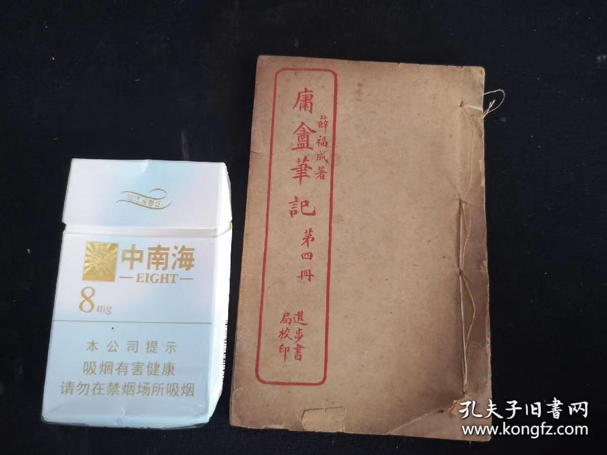 民国线装本 庸盦笔记 第四册 无锡 薛福成著