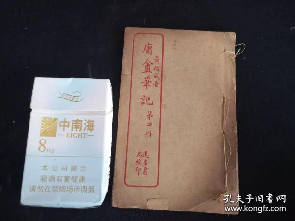 民国线装本 庸盦笔记 第四册 无锡 薛福成著