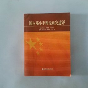 国内邓小平理论研究述评