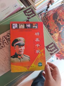 功在千秋 开国将军孙毅的故事作者签赠本