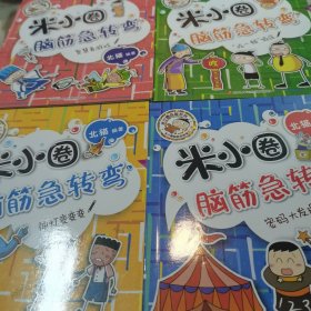 米小圈脑筋急转弯：密码大发现 神灯变变变 吃一顿饭庄 智慧者游戏 谁是聪明人 脑力挑战赛 机灵小神童 米小圈上学记：瞧这一家人 我是小学生 好朋友铁头（共十本合售）