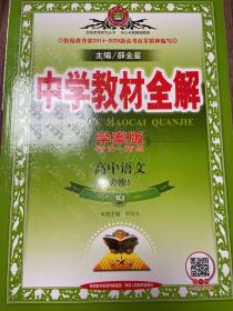 中学教材全解学案版：高中语文（必修1，人教版，精讲+精练）2018年印