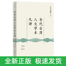 当代台湾人文学术九讲:1950—2010