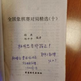 全国象棋赛对局精选（3-10）珍藏本，第十本有作者签名，还有转赠人签名。