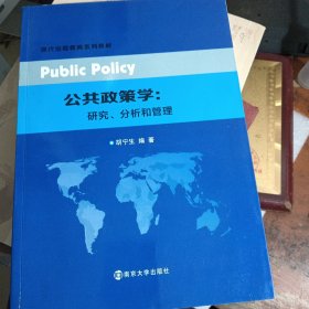 公共政策学 研究、分析和管理.=