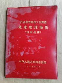 石油普查勘探工作规范 地球物理勘探（地震勘探）