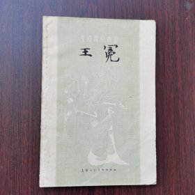 中国画家丛书：王冕