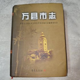 万县市志