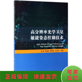 高分辨率光学卫星敏捷姿态控制技术 