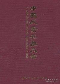 中国风景名胜大全:[中英文本].综合卷