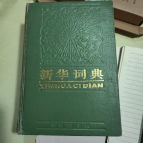 新华词典1980版精装