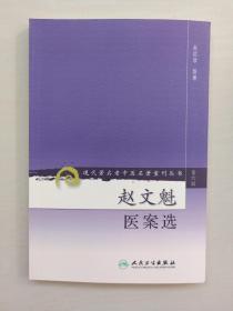 人民卫生版 现代著名老中医名著重刊丛书（第六辑）《赵文魁医案选》