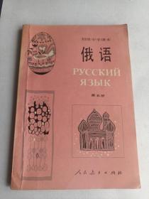 初级中学课本俄语第五册