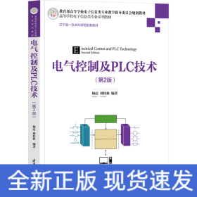 電氣控制及PLC技術(第2版)