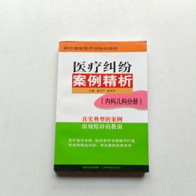 医疗纠纷案例精析：内科儿科分册