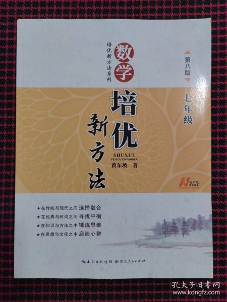 新版《数学培优竞赛新方法》7七年级 黄东坡系列培优教辅 第七版