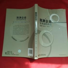 旅游企業(yè)業(yè)務流程再造