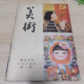 美术月刊 1984年 第一期