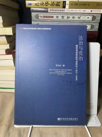 法治与党治：国民党政权的司法党化（1923～1948）