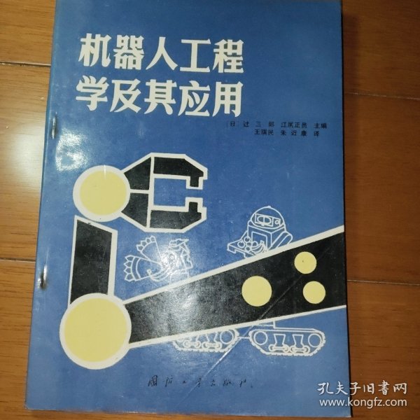 机器人工程学及其应用
